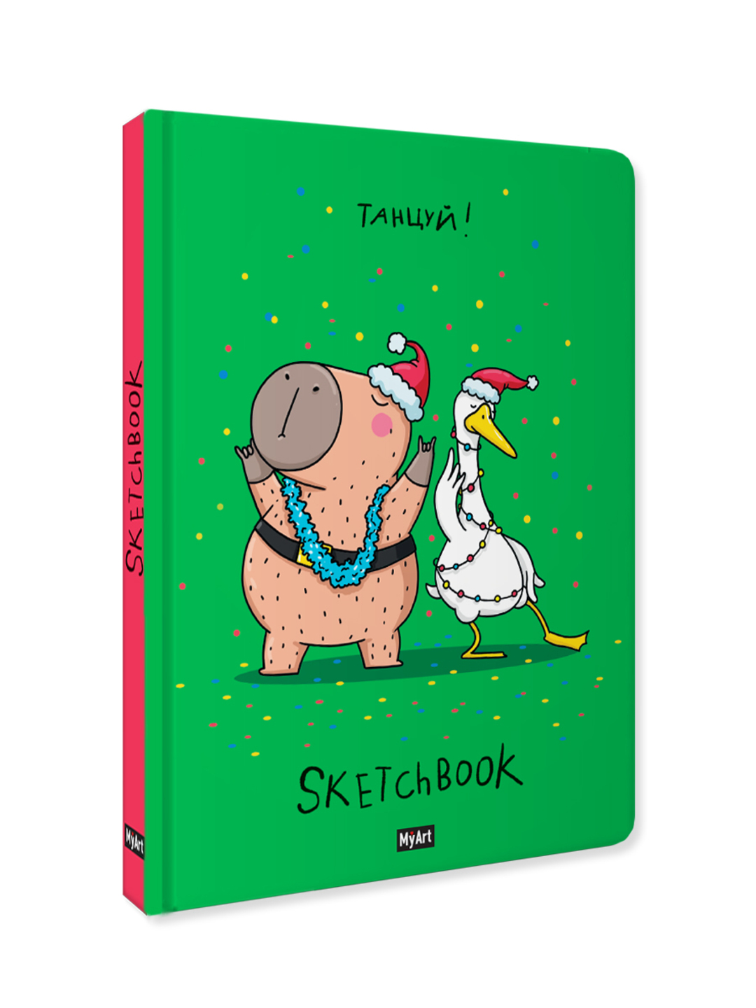MyArt. НГ СКЕТЧБУК "В ТРЕНДЕ" ТАНЦУЙ! - фото 1