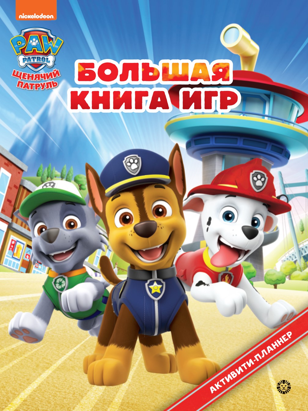 Комплект Щенячий патруль ИД Лев Большая книга игр + Раскраска Макси - фото 2