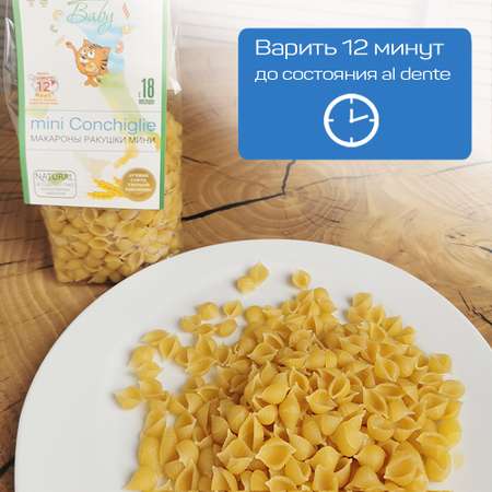 Макароны для детей Pasta la Bella Baby Ракушки Мини 2 упаковки