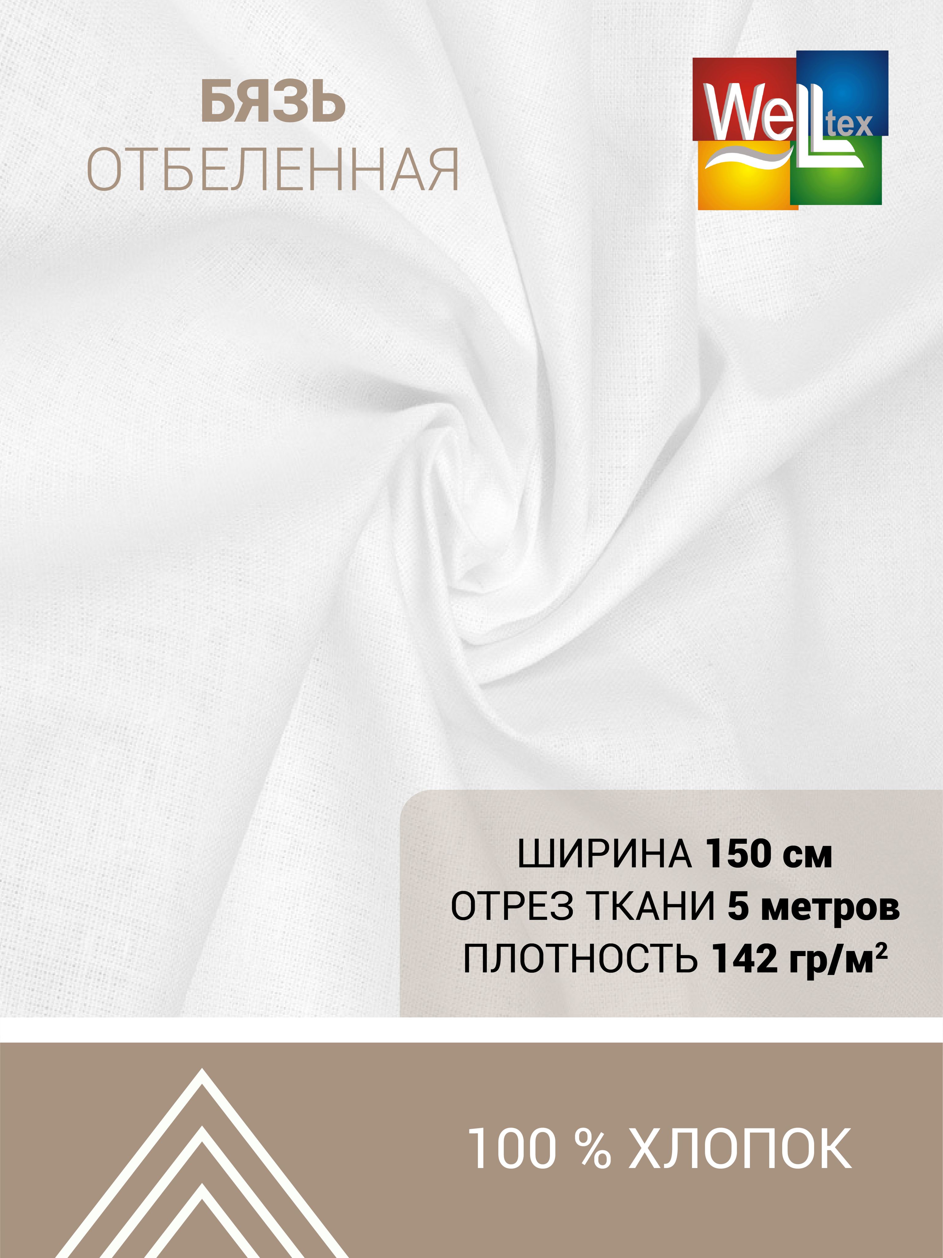 Ткань бязь Веллтекс 142гр/м2 100хб 150см белый (уп 5пм) - фото 1