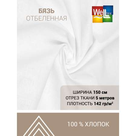 Ткань бязь Веллтекс 142гр/м2 100хб 150см белый (уп 5пм)