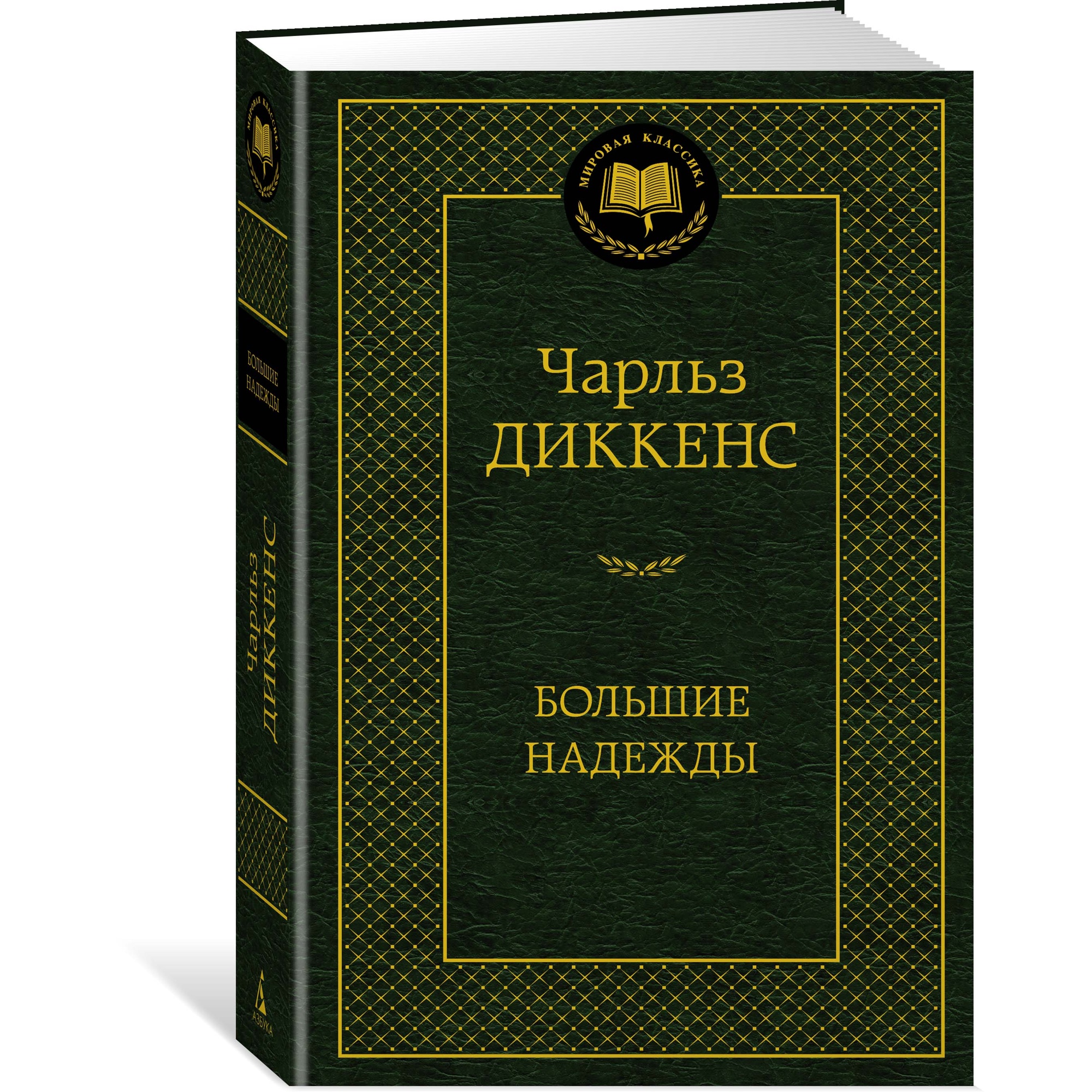 Книга АЗБУКА Большие надежды - фото 2