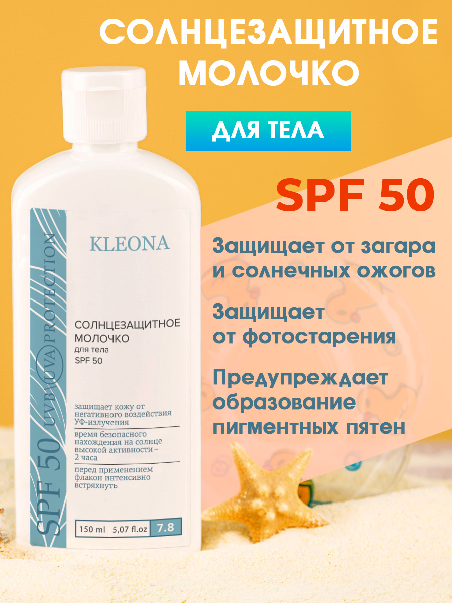 Молочко для тела KLEONA Cолнцезащитное SPF 50 150 мл - фото 3