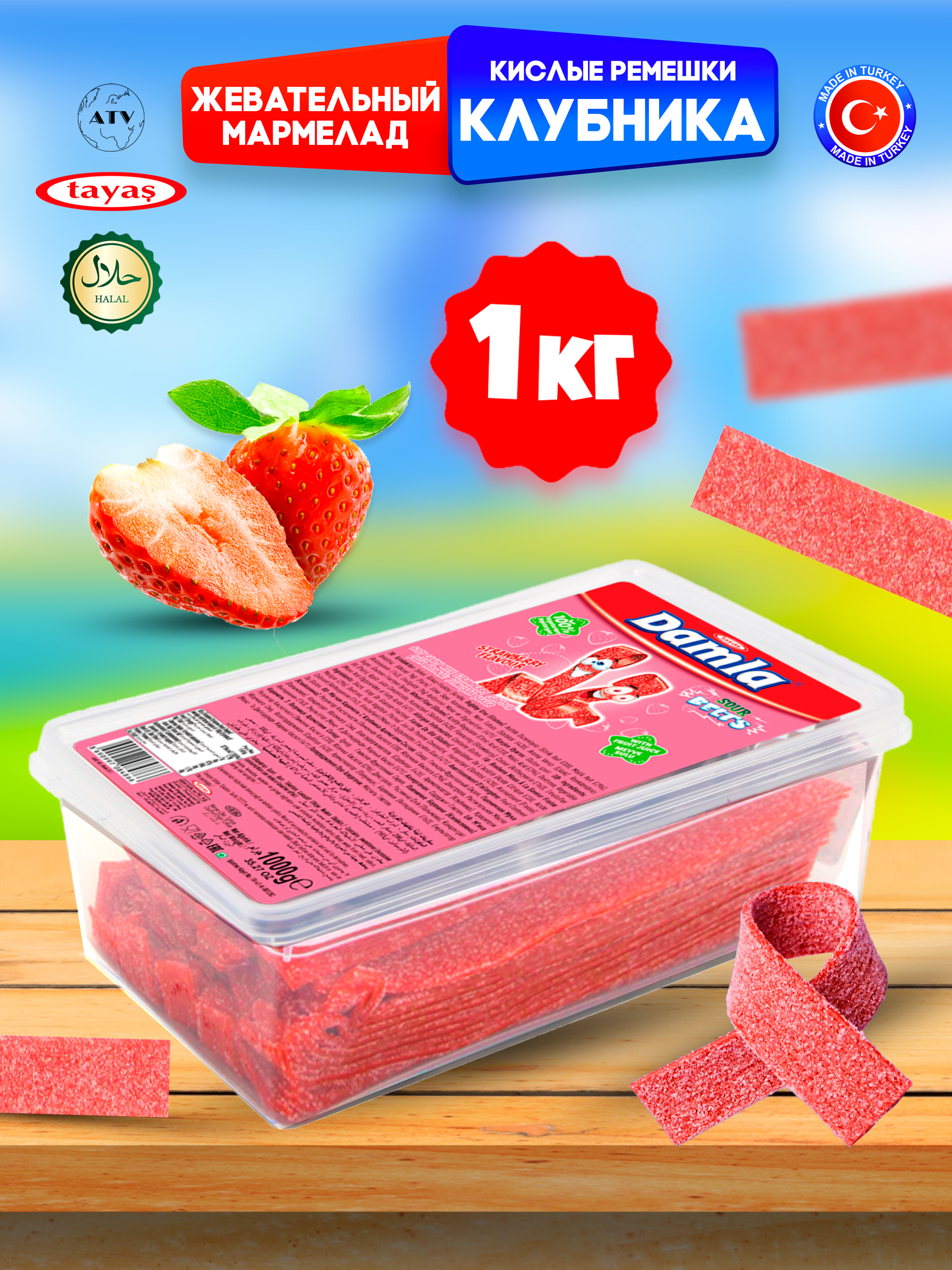 Жевательный мармелад полоски TAYAS кислые ремешки вкус клубники - фото 1