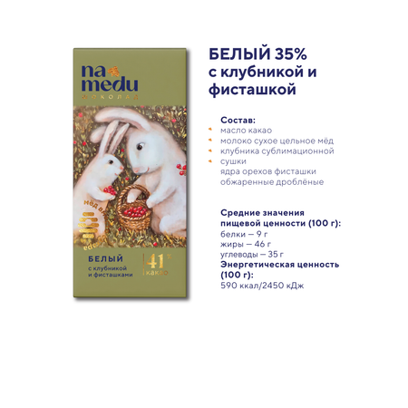 Шоколад плиточный NAMEDU на меду белый с клубникой и фисташкой