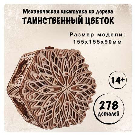 Конструктор Wood Trick Таинственный цветок деревянный