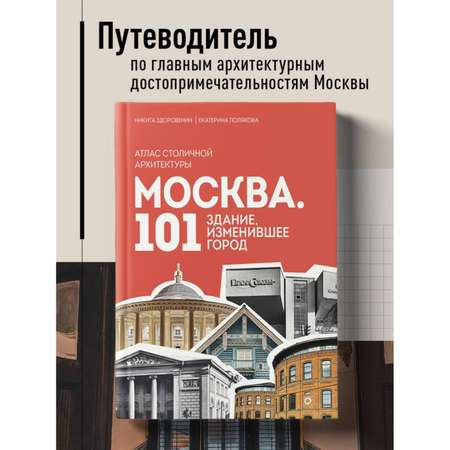 Книга БОМБОРА Москва: 101 здание, изменившее город. Атлас столичной архитектуры