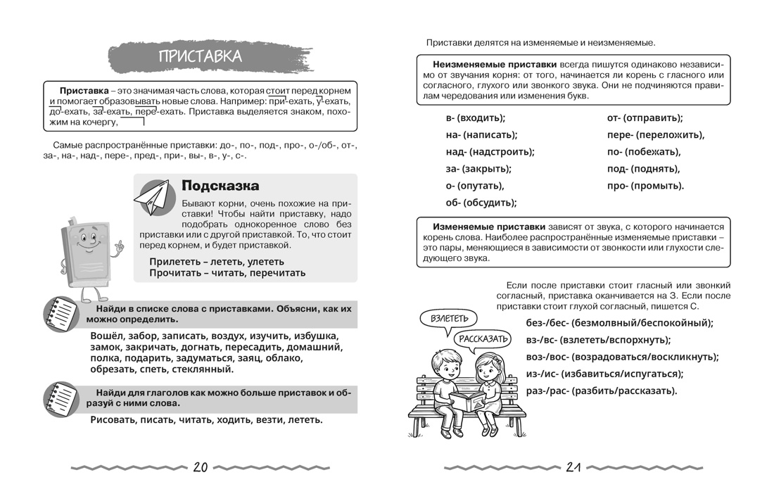 Книга КОЛИБРИ В помощь школьнику Русский язык для начальной школы в таблицах и комиксах - фото 6