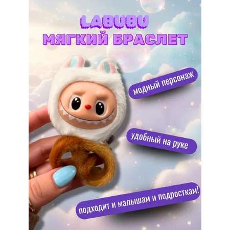 Мягкий игрушка сюрприз ТОТОША Браслет на руку монстрик Лабубу