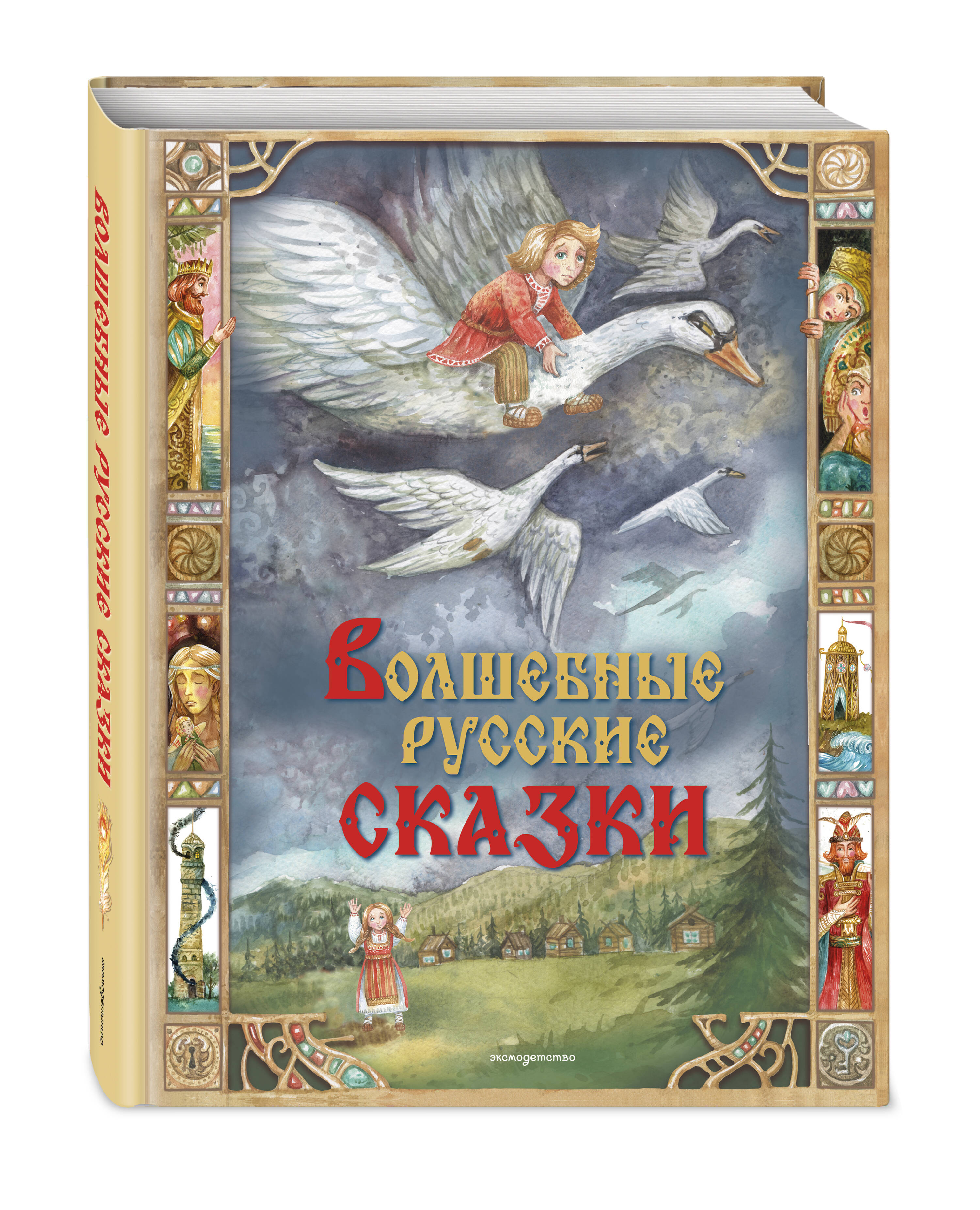 Книга Эксмо Волшебные русские сказки (ил. Д. Субботиной) - фото 1