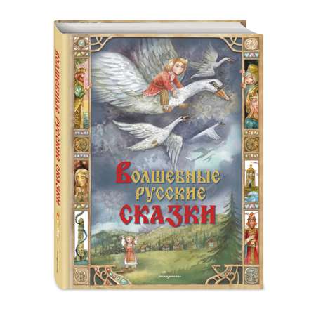 Книга Эксмо Волшебные русские сказки (ил. Д. Субботиной)
