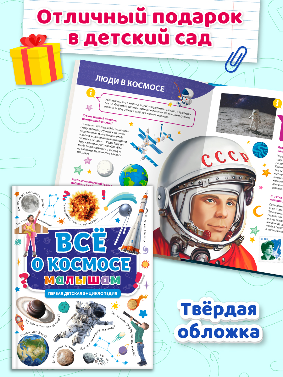Книга Проф-Пресс Первая детская энциклопедия Всё о космосе малышам - фото 2