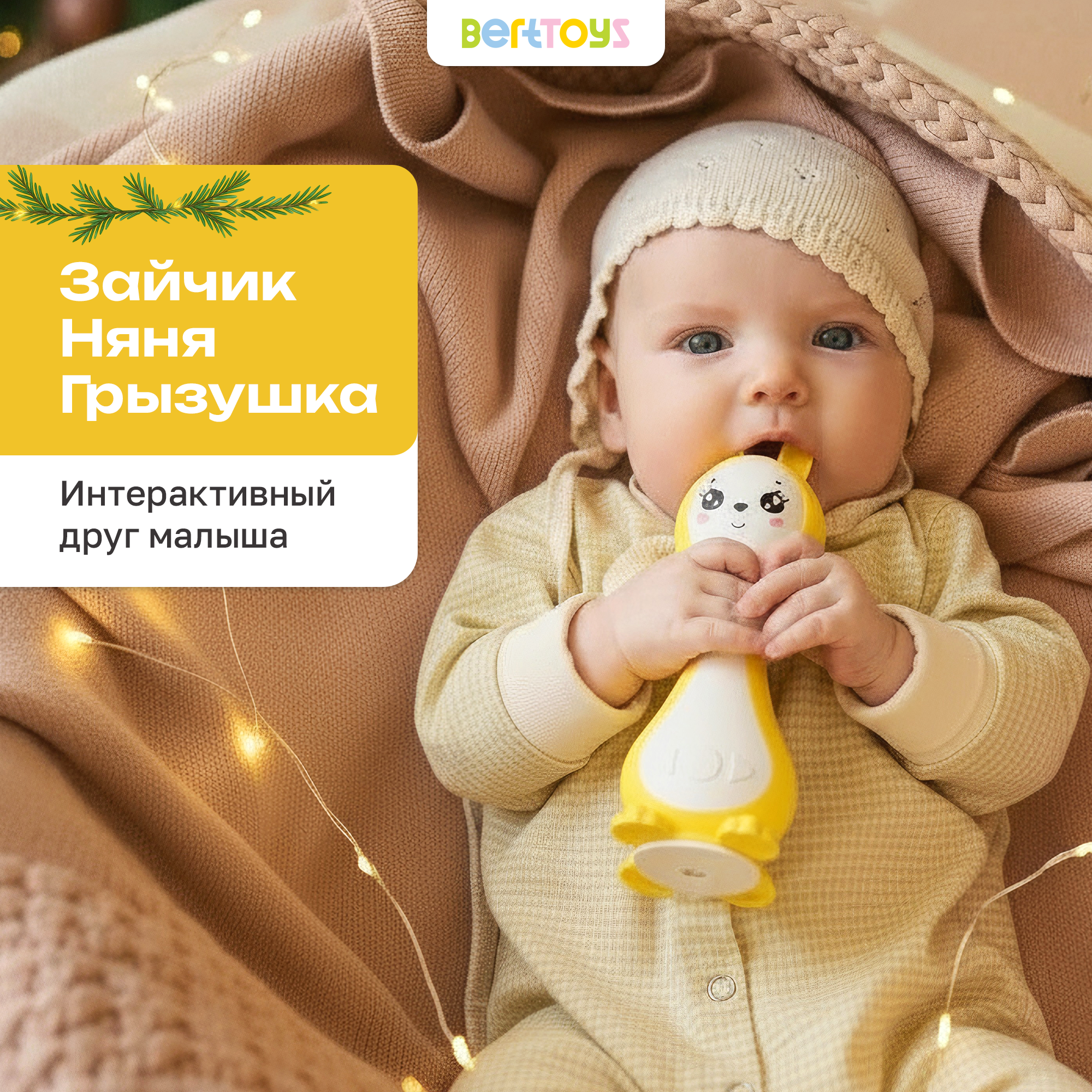 Игрушка BertToys Желтый - фото 1