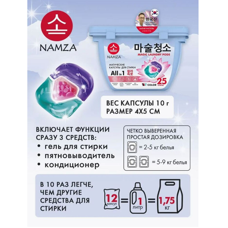 Капсулы для стирки 3 в 1 COLOR NAMZA 25 шт