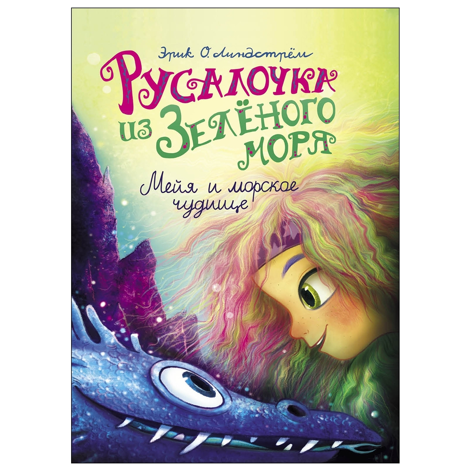 Книга СТРЕКОЗА Русалочка из Зеленого моря Мейя и морское чудовище Том4 - фото 1
