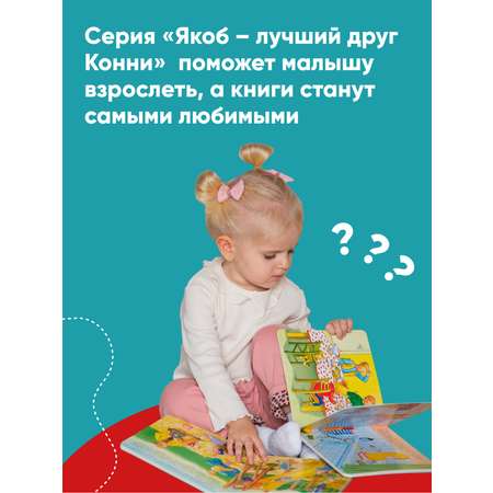 Книга Альпина. Дети Якоб помогает папе