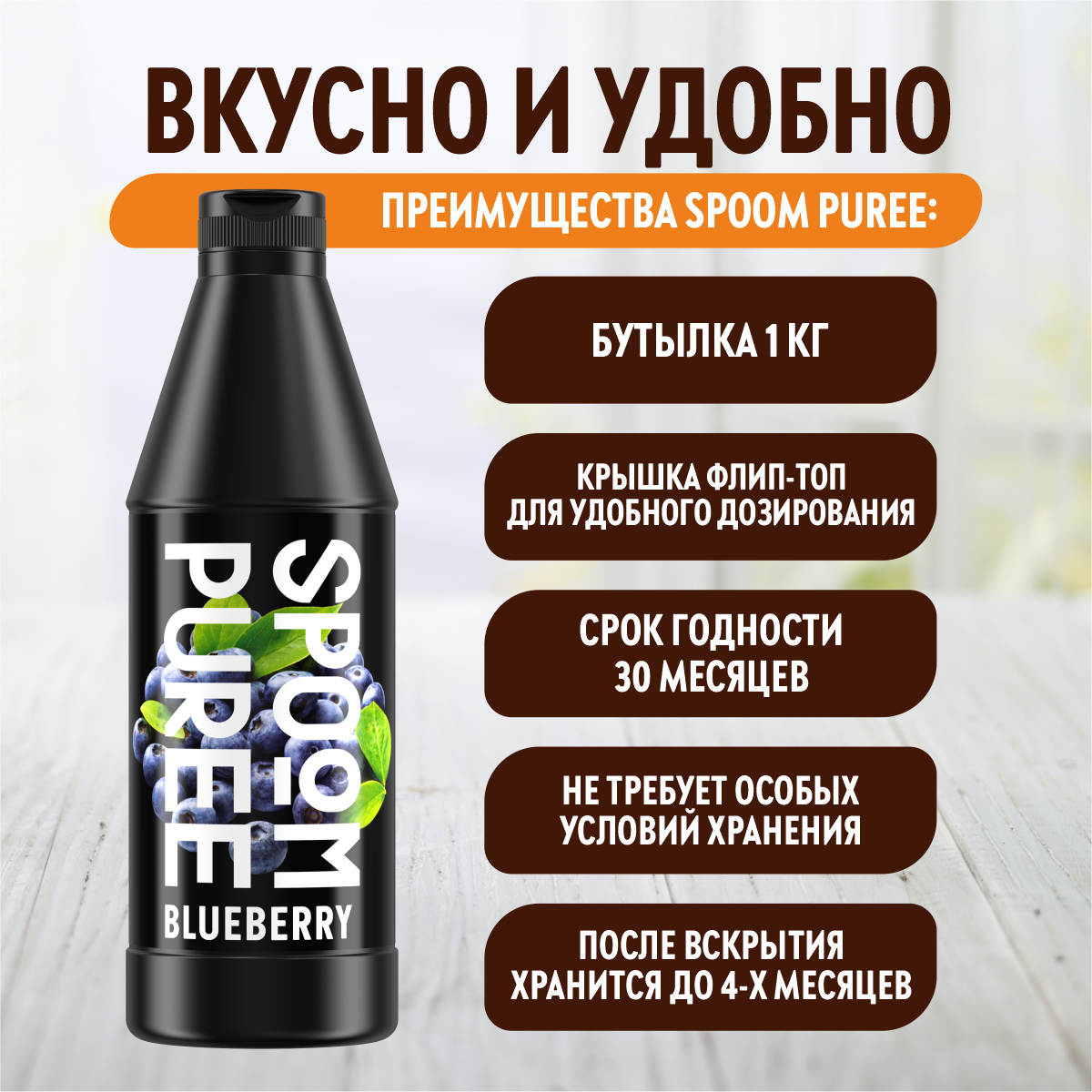 Натуральный концентрат SPOOM PUREE Черника 1кг основа для приготовления напитков и десертов - фото 4
