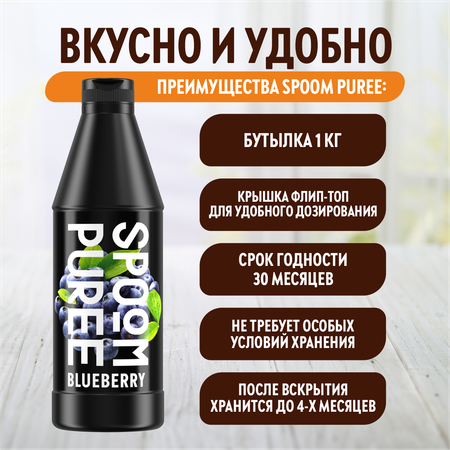 Натуральный концентрат SPOOM PUREE Черника 1кг основа для приготовления напитков и десертов