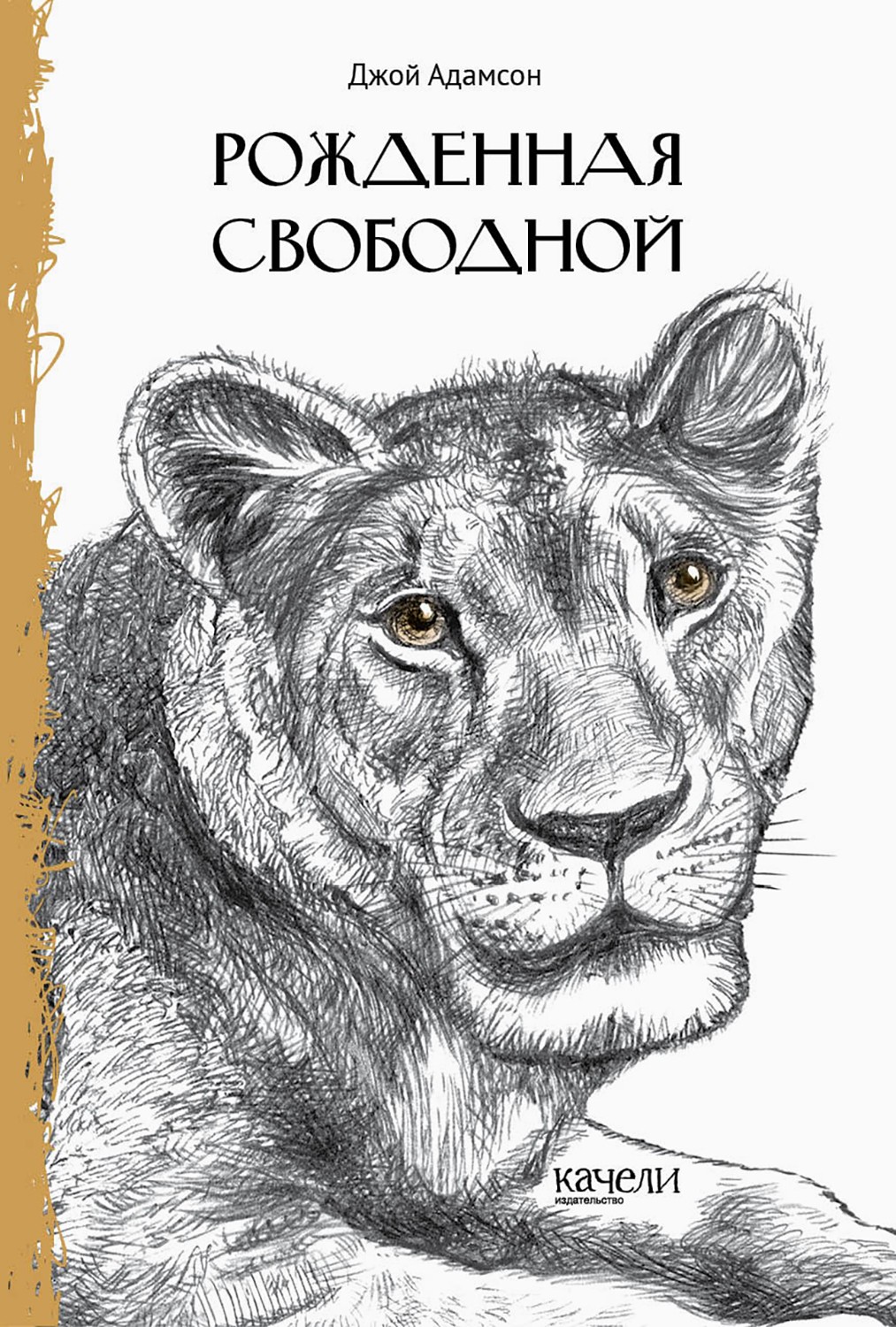 Книга Качели Рожденная свободной - фото 1