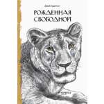 Книга Качели Рожденная свободной