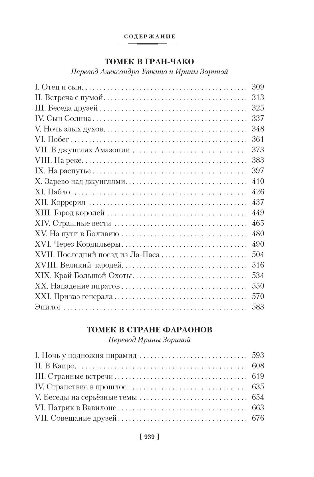 Книга АЗБУКА Томек у истоков Амазонки и другие удивительные приключения - фото 12