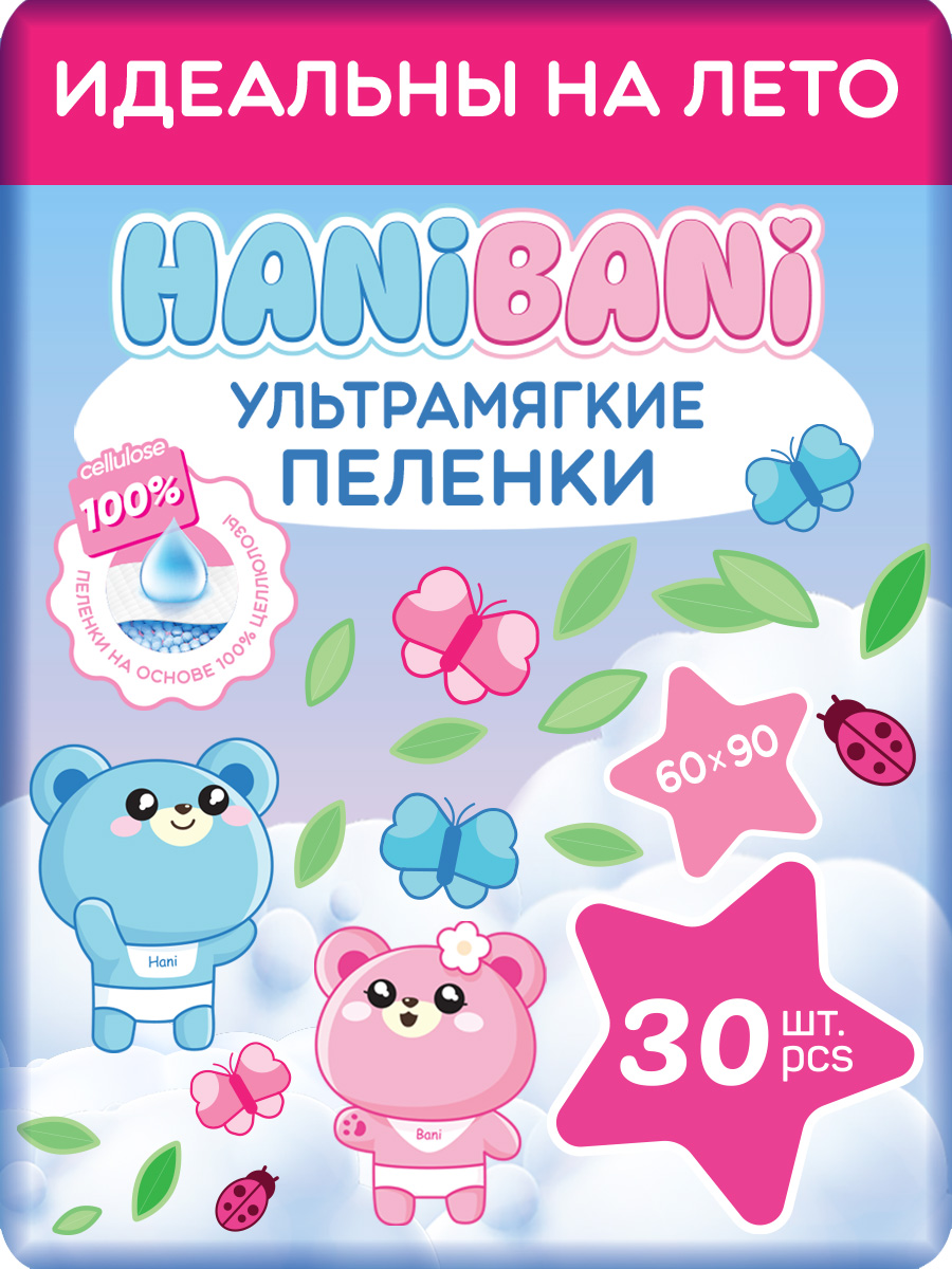 Пелёнки одноразовые HANIBANI 60х90 см 30 шт. - фото 1