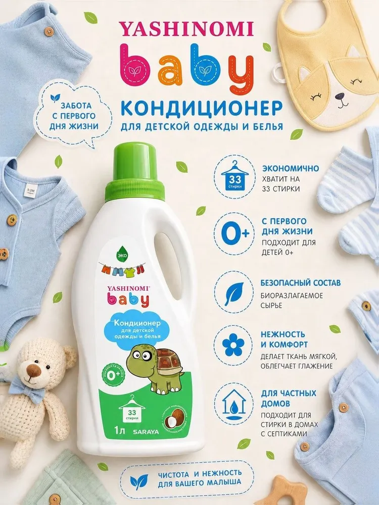 Кондиционер Yashinomi_baby 1 л - фото 1