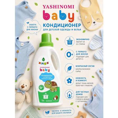 Кондиционер Yashinomi_baby 1 л