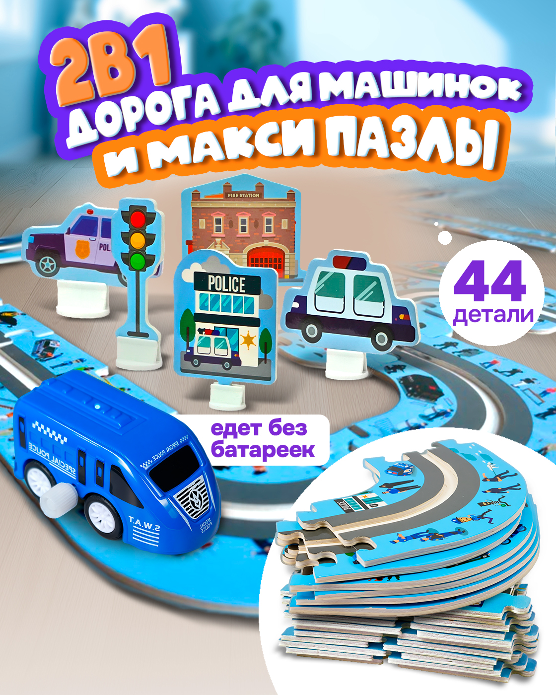 Трек 1TOY Полицейская машина Т26771 - фото 1