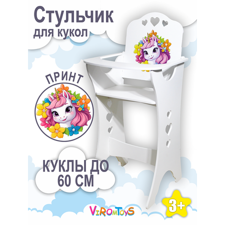 Аксессуар для кукол ViromToys стул