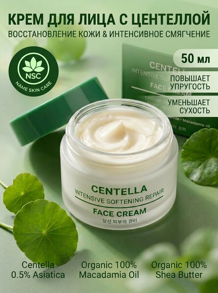 Крем NAME SKIN CARE с центеллой восстанавливающий 50.1 мл - фото 1