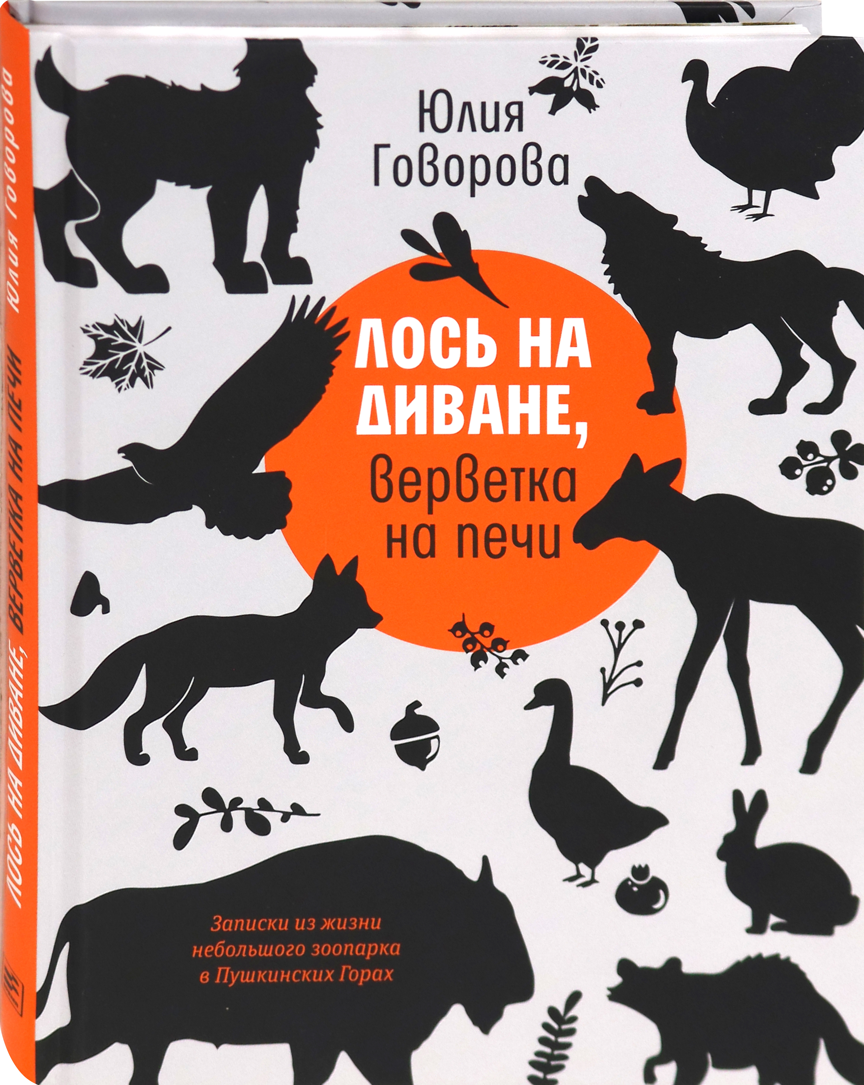 Книга Время Лось на диване, верветка на печи. Записки из жизни зоопарка - фото 2