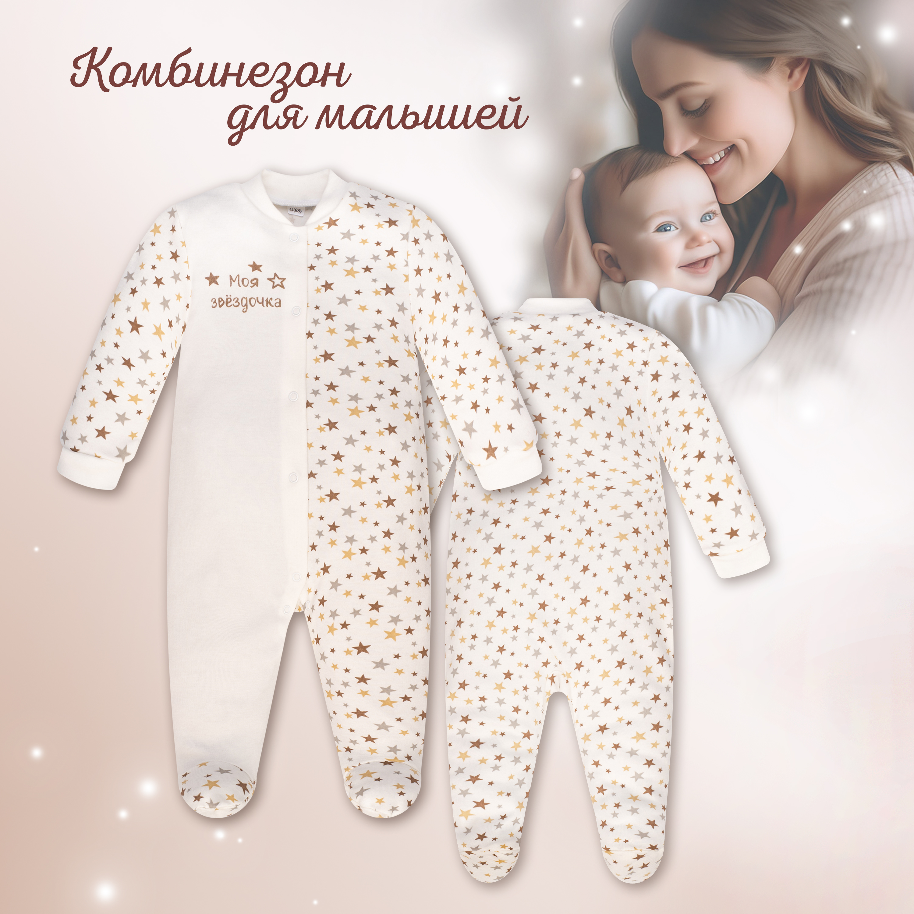 Комбинезон Утенок 262п/2 молочные звезды бежевая звездочка - фото 17