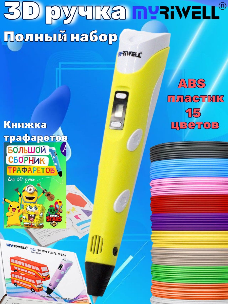 3D ручка MyRiwell ABS 15 цветов трафареты - фото 1