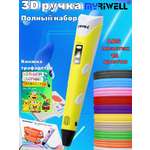 3D ручка MyRiwell ABS 15 цветов трафареты