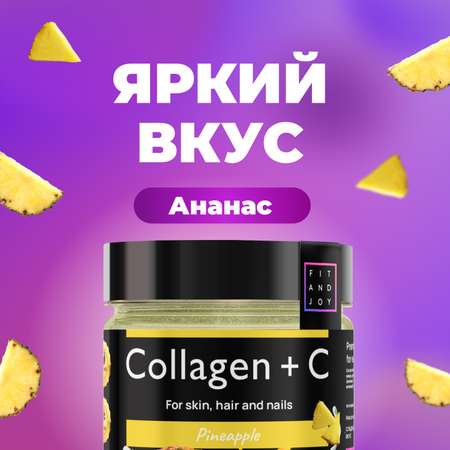 Коллаген FIT AND JOY Ананас с витамином C