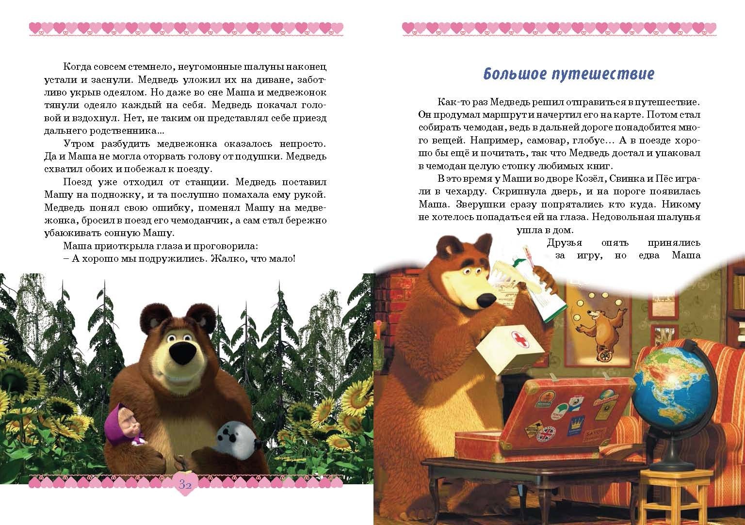 Книга Стрекозa Маша и медведь Озорные истории - фото 11