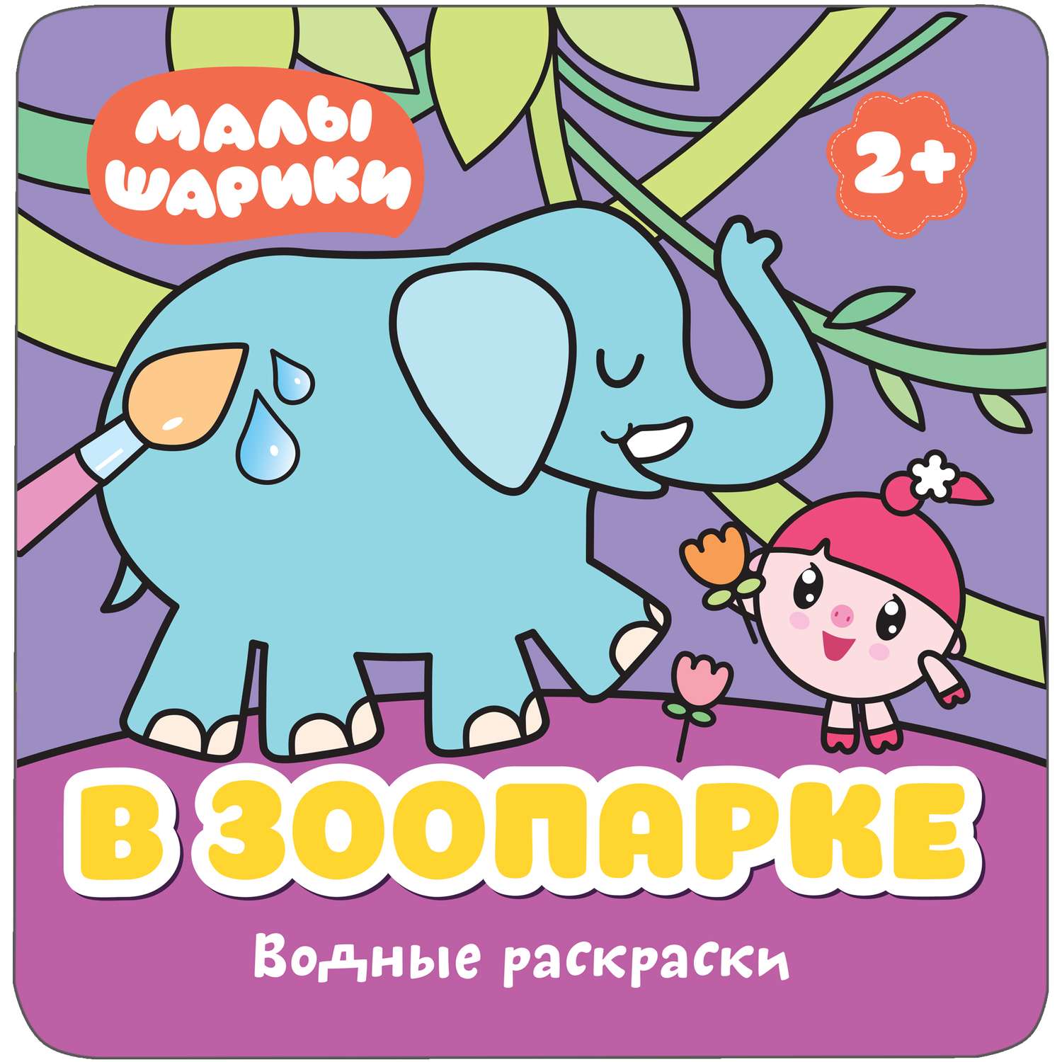 Водные раскраски МОЗАИКА kids Малышарики.В зоопарке - фото 1
