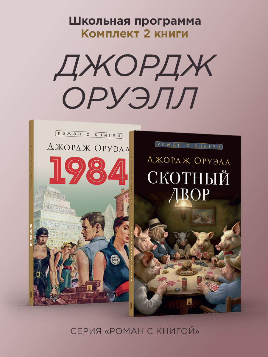 Комплект книг. Проспект 1984 и Скотный двор. - фото 2