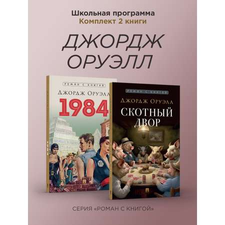 Комплект книг. Проспект 1984 и Скотный двор.