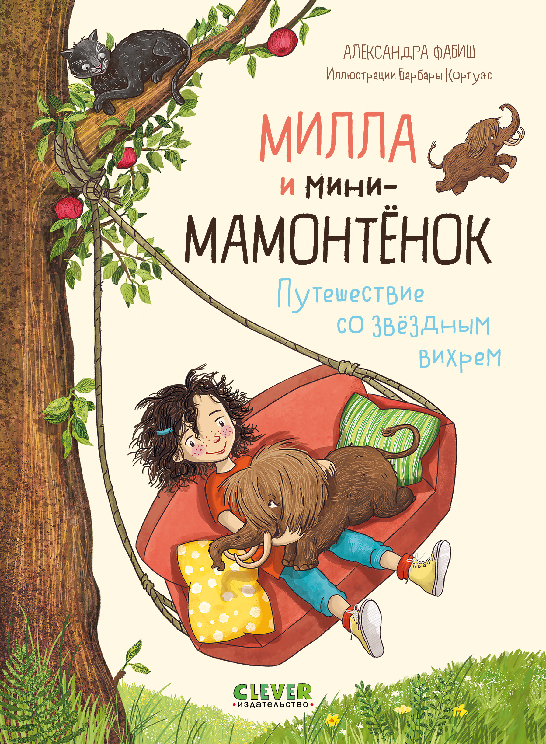 Книга Clever Издательство Милла и мини-мамонтёнок. Путешествие со звёздным вихрем - фото 1