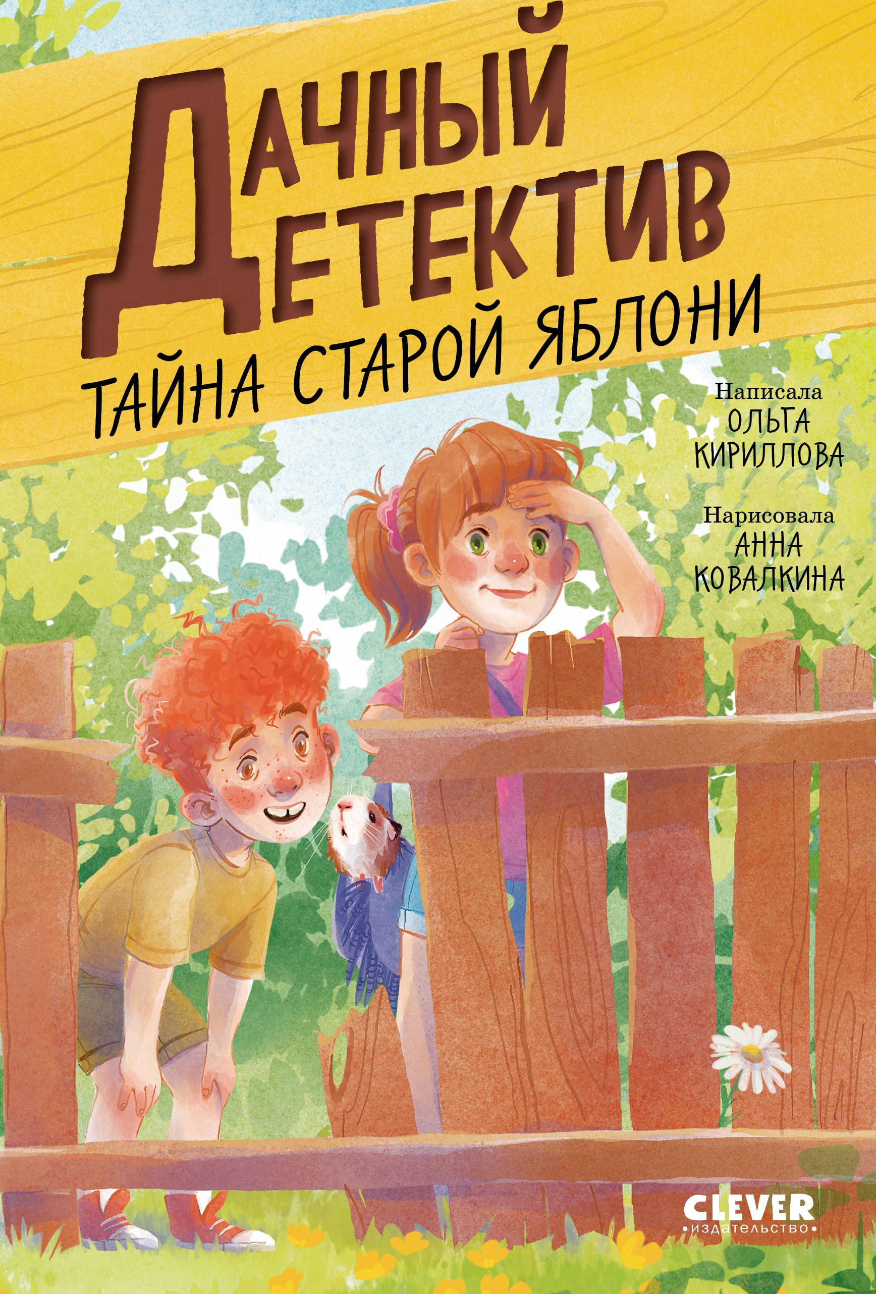 Книга Clever Тайна старой яблони - фото 1
