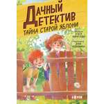 Книга Clever Тайна старой яблони