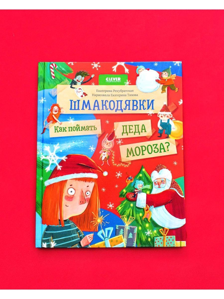 Книга Clever Шмакодявки. Как поймать Деда Мороза - фото 3