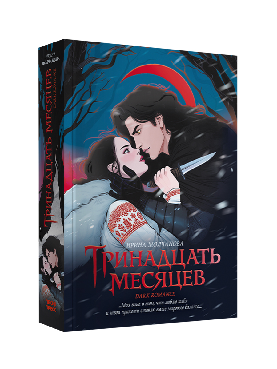 Книга Проф-Пресс фэнтези Тринадцать месяцев - фото 12