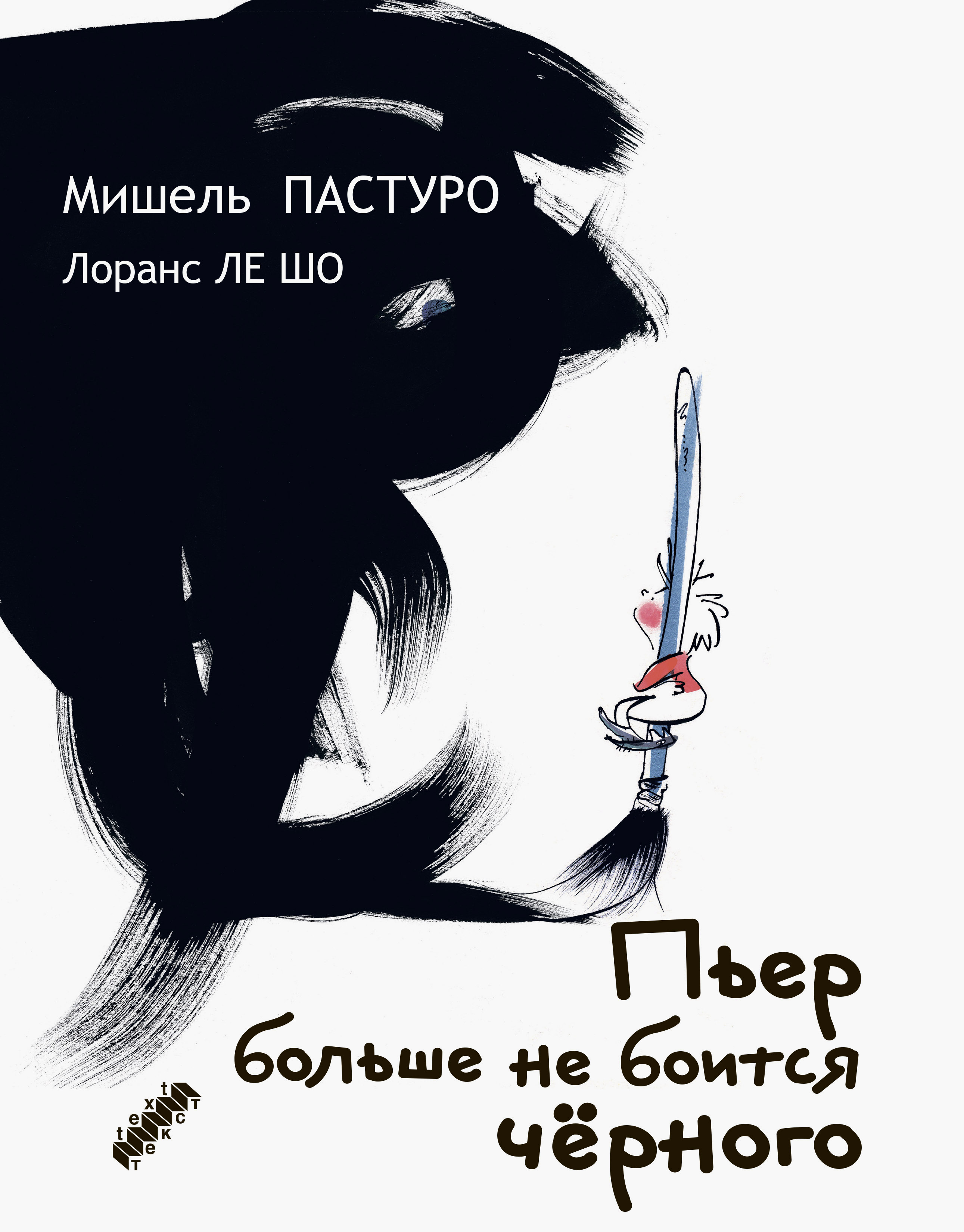 Книга Текст Пьер больше не боится черного - фото 1