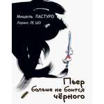 Книга Текст Пьер больше не боится черного