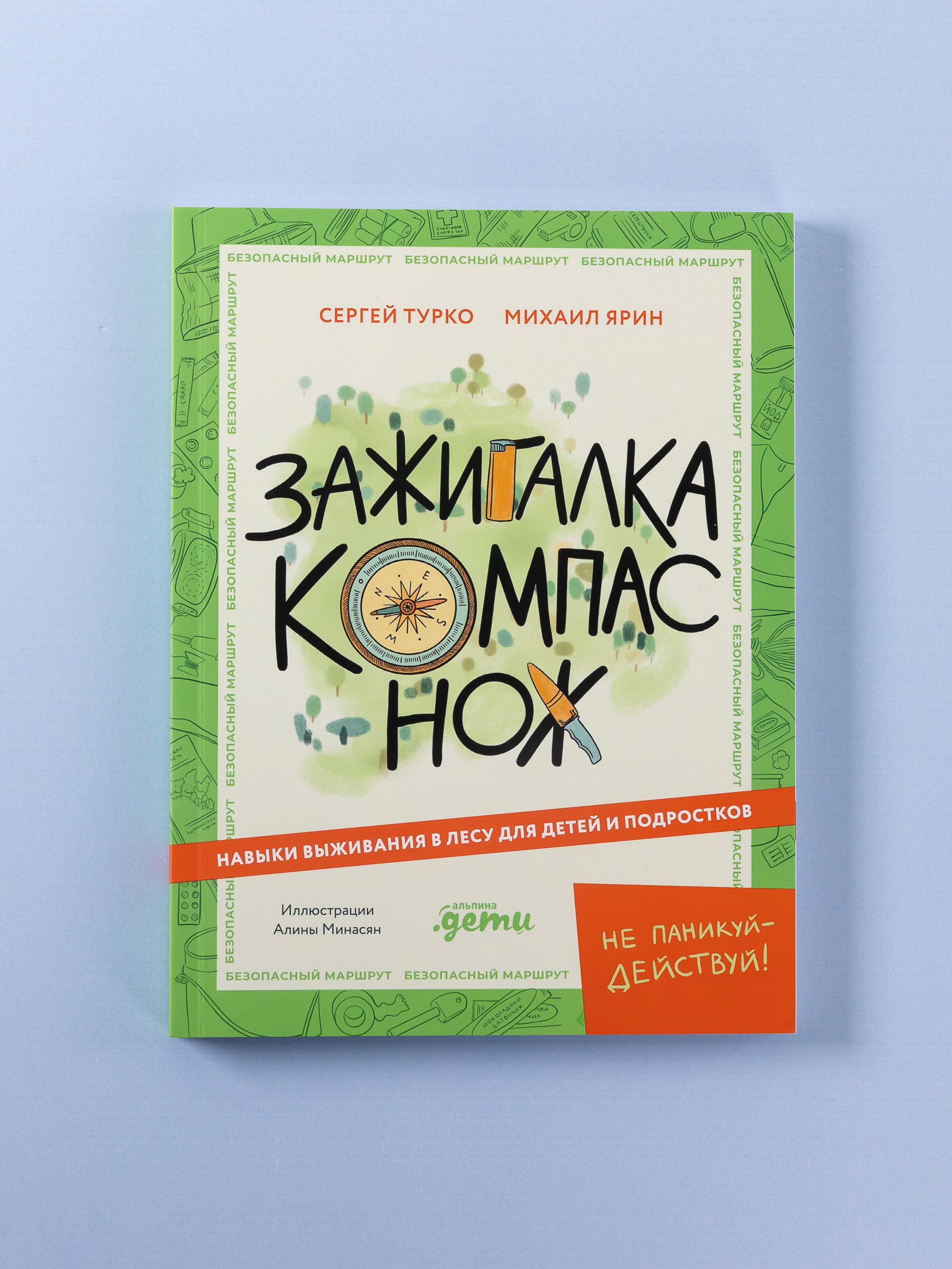 Книга Альпина. Дети Зажигалка, компас, нож: Навыки выживания в лесу - фото 1