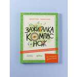 Книга Альпина. Дети Зажигалка, компас, нож: Навыки выживания в лесу