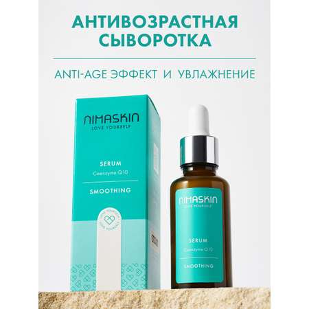 Сыворотка NIMASKIN Антивозрастная с коэнзимом 30 мл